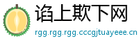 谄上欺下网